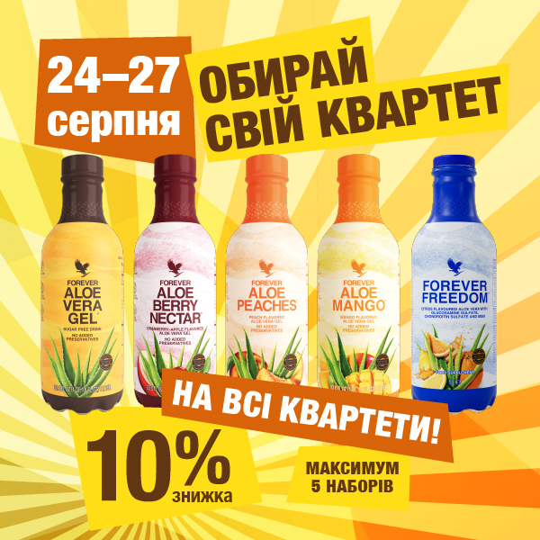📣 Лише з 24 до 27 серпня — спеціальна знижка 10% на ВСІ КВАРТЕТИ!